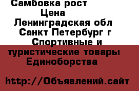 Самбовка рост 120-128 › Цена ­ 500 - Ленинградская обл., Санкт-Петербург г. Спортивные и туристические товары » Единоборства   